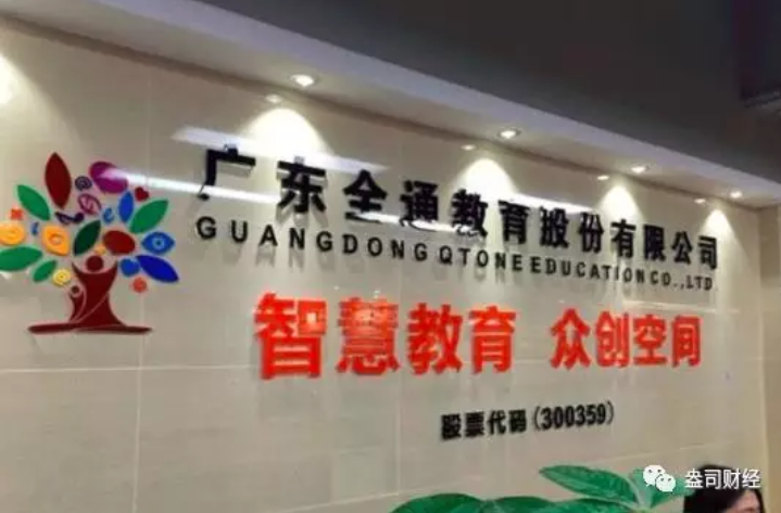 全通教育“故技重施”欲借并購(gòu)翻身，“忽悠式重組”受質(zhì)疑恐難如愿